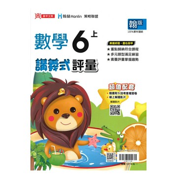 鼎甲國小講義式評量翰版數學6上