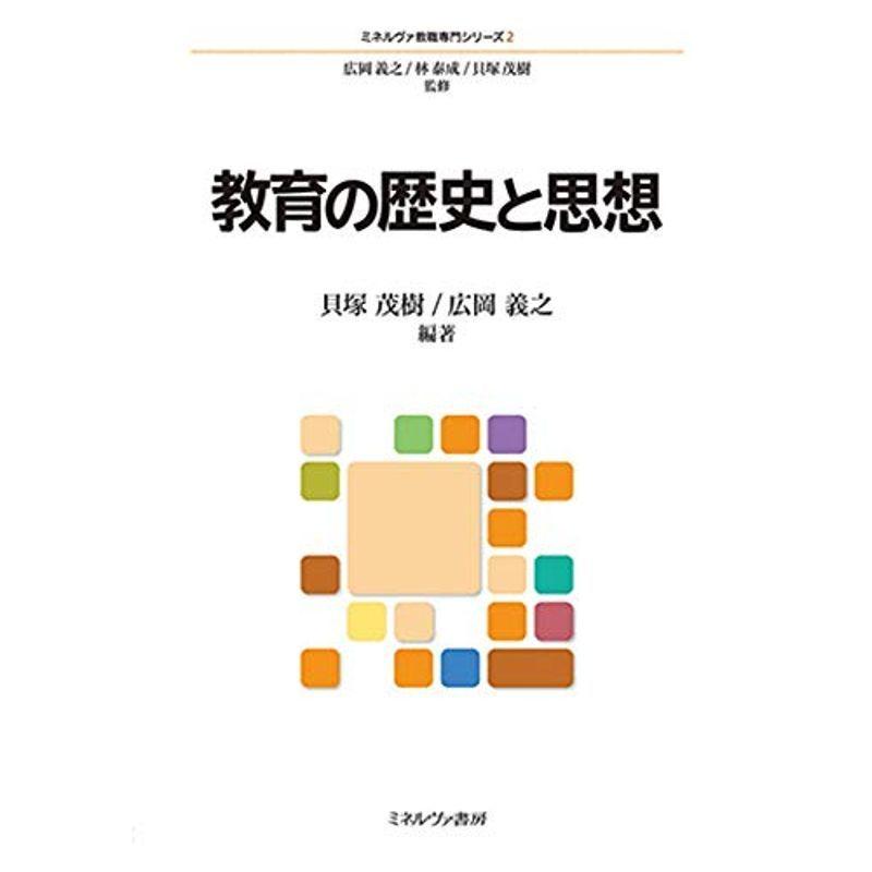 教育の歴史と思想 (ミネルヴァ教職専門シリーズ 2)