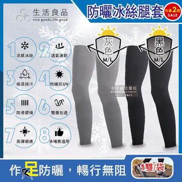 生活良品 防曬抗UV涼感冰絲透氣防滑男女素色腿套1雙x2袋(騎車外送,登山釣魚,環島路跑,運動內搭褲)