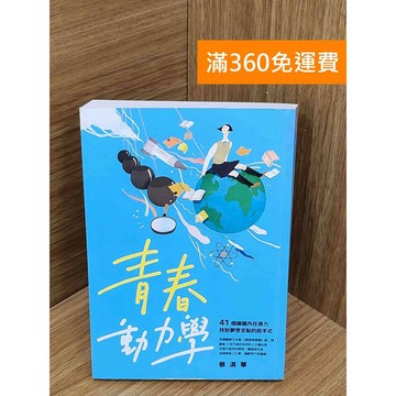 【雷根360免運】【送贈品】#有劃記 青春動力學 #八成新【PJF1260】
