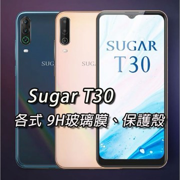 現貨 Sugar T30 各式保護貼 玻璃膜 鋼化膜 手機貼膜 玻璃貼 手機殼 保護殼 SugarT30