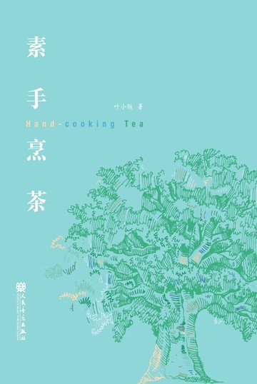【電子書】素手烹茶
