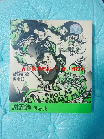 謝霆鋒 Forget Me Not 勿忘我 CD 全新未拆封 英皇娛樂 天凱唱片 珠影白天鵝音像 大音像標 保真正版
