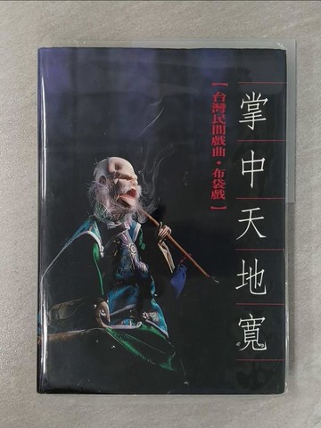【書寶二手書T1／藝術_Z43】掌中天地寬-台灣民間戲曲．布袋戲_陳淑華