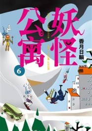 妖怪公寓（6）[二手書_普通]