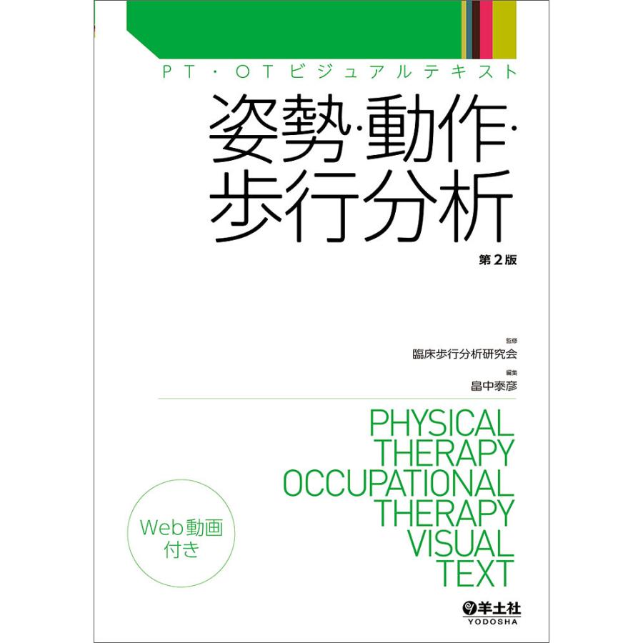 姿勢・動作・歩行分析 第2版