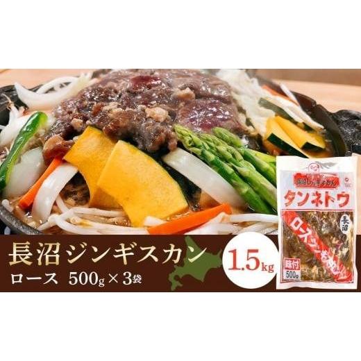 ふるさと納税 北海道 長沼町 長沼ロースジンギスカン１．５kg（500g×3）