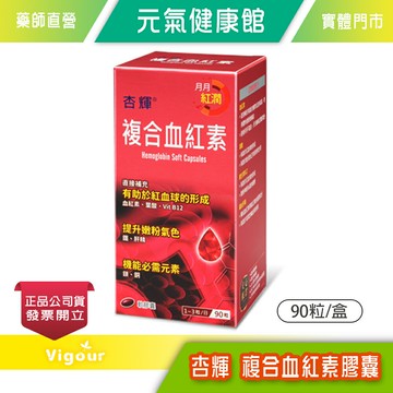 杏輝 複合血紅素膠囊 90粒/盒 台灣公司貨》元氣健康館