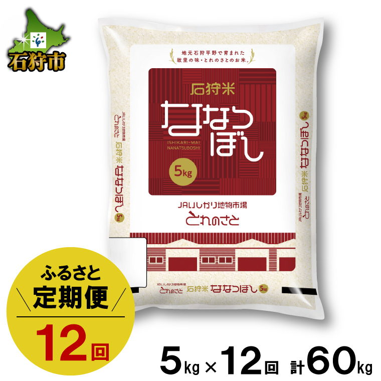 84-12T001 令和5年産 石狩米ななつぼし 5kg×12回