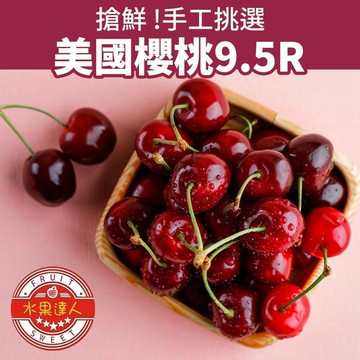 【水果達人】美國櫻桃9.5R禮盒1kg*1箱 寄出日(下訂日1-7天出貨)