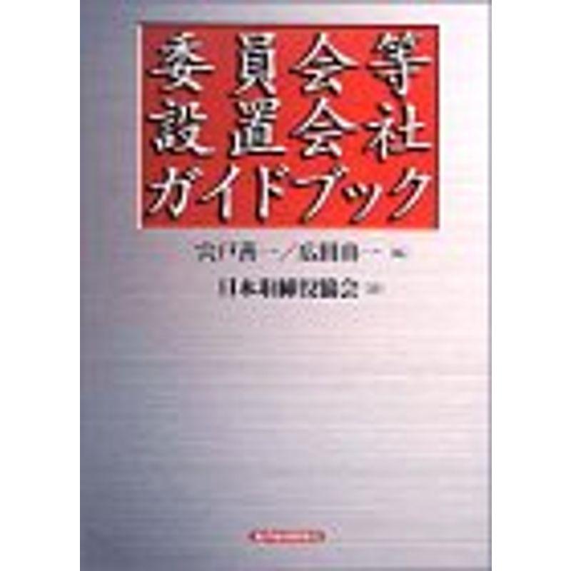 委員会等設置会社ガイドブック