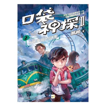 口袋神探二部曲(2)5號車廂的謎團(中高年級推理讀本)