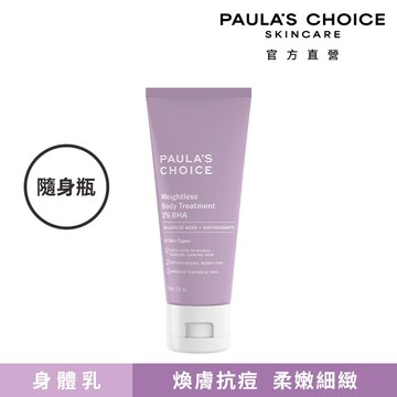 寶拉珍選2%水楊酸身體乳60ml