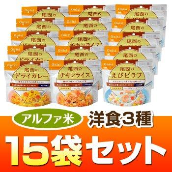 ヤマックスオリジナル アルファ米洋食３種１５袋セット（ドライカレー・チキンライス・えびピラフ各５袋）