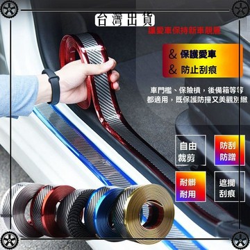 汽車門檻防踩貼門邊防護通用型內飾改裝碳纖維貼紙自粘裙邊保護條 可開發票✔Car Supplies 🚗臺灣出貨🚗