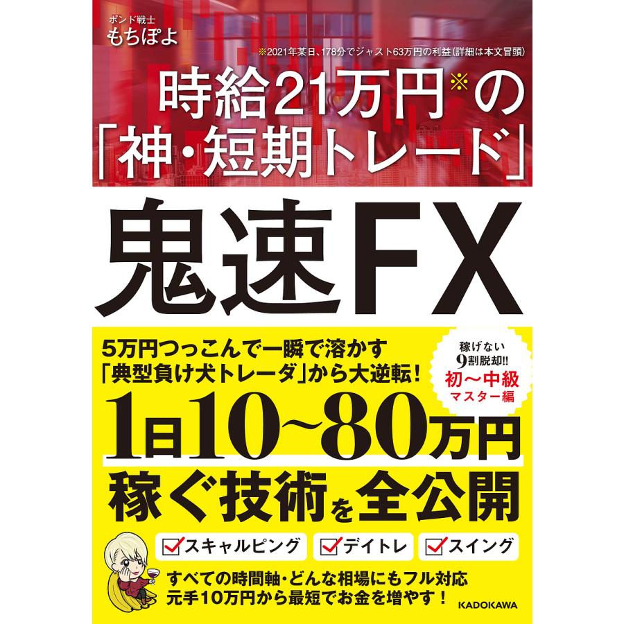 鬼速FX 時給21万円の 神・短期トレード