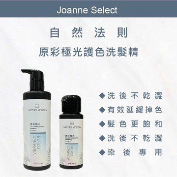 ｜Joanne's｜NATURE MORTE 自然法則 原彩極光護色洗髮精 300ml 染後專用｜鎖色護色｜洗後髮色更亮