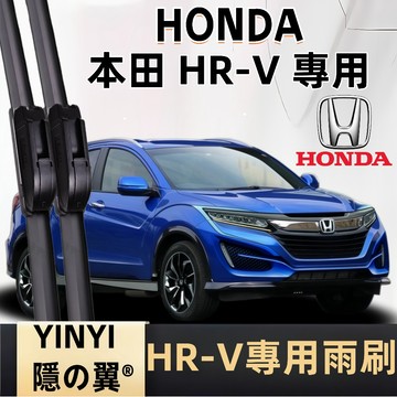 【專車客制雨刷】HONDA 本田 HR-V 專用雨刷 1代 2代 2016年後 靜音雨刷 HRV 軟骨雨刷 防跳雨刷