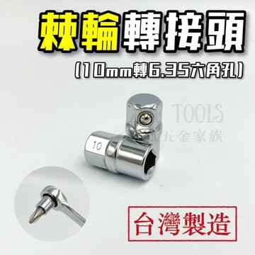 【現貨熱賣24H】棘輪轉接頭 棘輪扳手 轉接頭 棘輪板手 梅花扳手轉接頭 棘輪扳手轉換頭 10mm轉6.35 梅開扳手