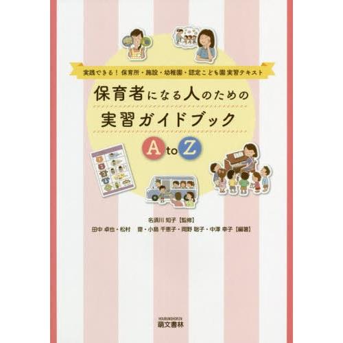 保育者になる人のための実習ガイドブックA to Z 実践できる 保育所・施設・幼稚園・認定こども園実習テキスト