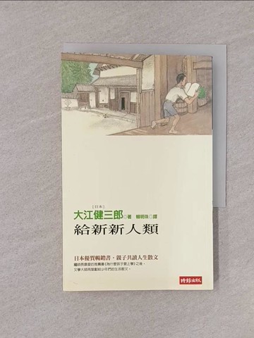 【書寶二手書T1／翻譯小說_YQI】給新新人類─_大江健三郎, 賴明珠