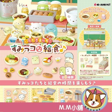 【M.M小舖】『現貨』 RE-MENT 角落小夥伴開動角落系午餐 角落生物 午餐 模型 場景 擺飾  全8款