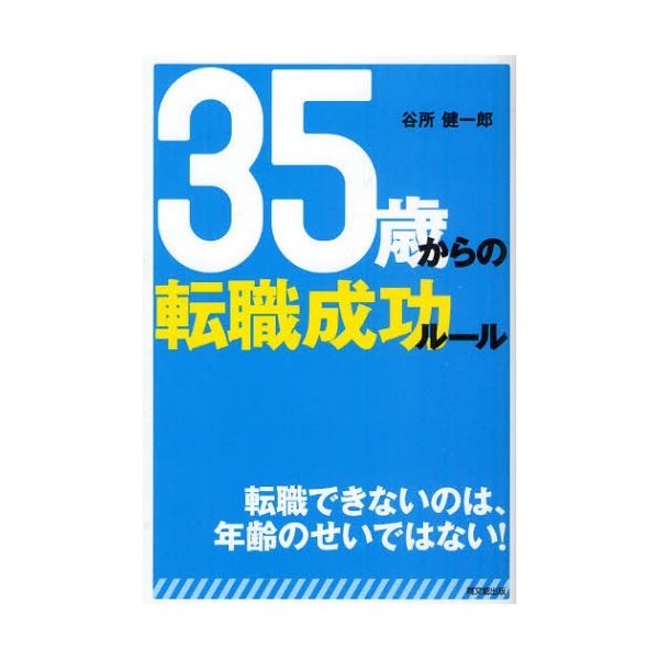 35歳からの転職成功ルール