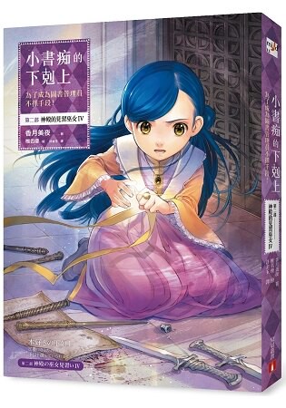 小書痴的下剋上：為了成為圖書管理員不擇手段！第二部神殿的見習巫女IV