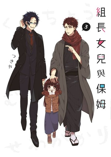 【電子書】組長女兒與保姆(03)