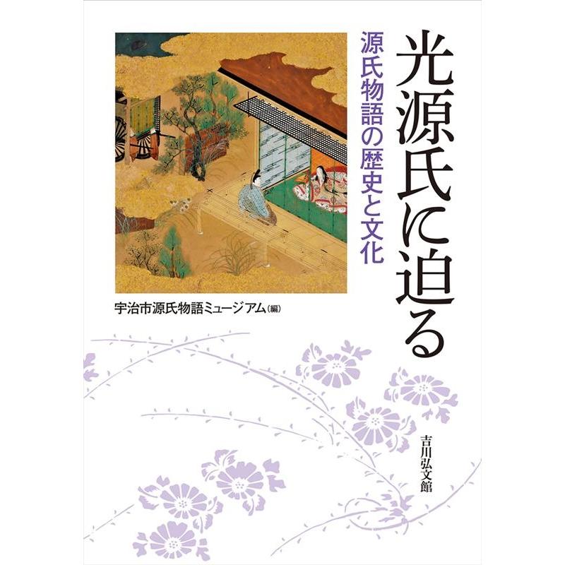 光源氏に迫る 源氏物語の歴史と文化