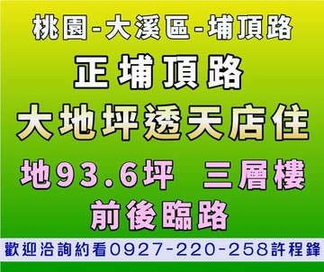 埔頂路♦️地93坪♦️8米大面寬透天店住｜桃園市大溪區埔頂路一段