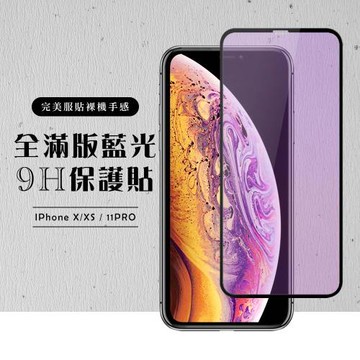 IPhone X 保護貼 XS 11 PRO 保護貼 滿版黑框藍光玻璃鋼化膜