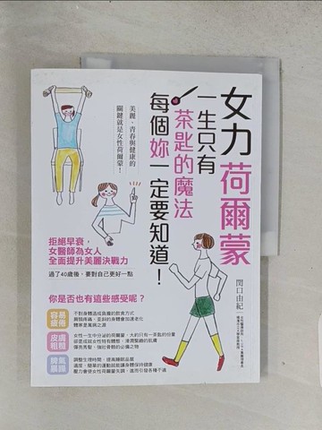 【書寶二手書T1／養生_ADS】女力荷爾蒙 ：一生只有一茶匙的魔法，每個『妳』一定要知道！_陳聖怡