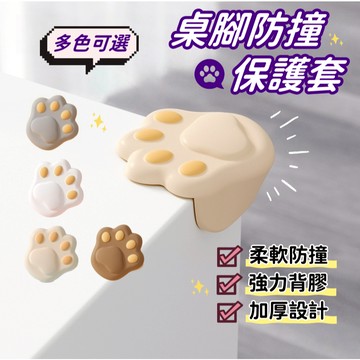 【小精靈♡】99元出貨 貓爪桌腳防撞貼 防撞桌腳  發票 防撞角 防撞墊 桌腳保護套 防撞條 防撞邊條 兒童防撞 J
