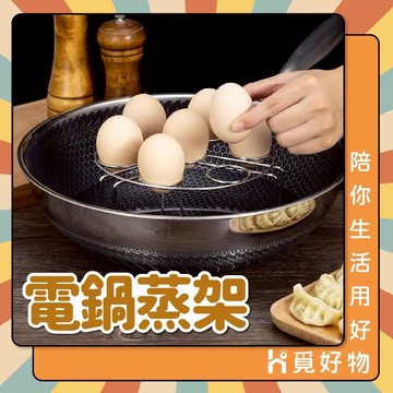 蒸架 電鍋蒸架 隔熱架 蒸蛋架 不銹鋼蒸架【Ho覓好物】電鍋架 雞蛋蒸架 蒸架 YDX262 YDX261 JP412