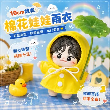 ⭐台灣出貨 娃娃雨衣 10cm娃衣 棉花娃娃 雨衣 玩偶替換裝 無屬性 娃衣 海星體可穿娃衣 娃娃裝 娃娃配件 娃娃斗篷