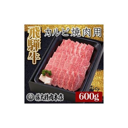 ふるさと納税 牛肉 飛騨牛 受賞多数 焼肉 カルビ 600g 牛 お肉 肉 国産 ブランド牛 飛騨 黒毛和牛 和牛 焼き肉 バ.. 岐阜県養老町