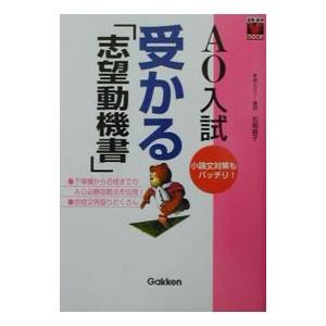 ＡＯ入試受かる「志望動機書」／石関直子