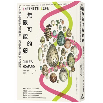無限可能的卵：從生命起源到人類誕生，與生命共同演化的卵