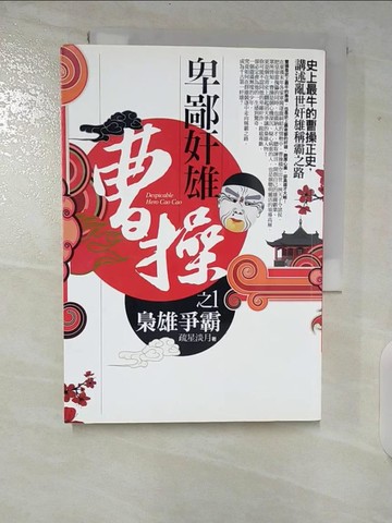 【書寶二手書T4／一般小說_CI1】卑鄙奸雄曹操 1 梟雄爭霸_疏星淡月
