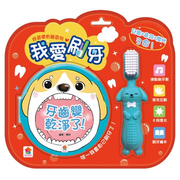 好習慣有聲系列：我愛刷牙(內附厚頁刷牙繪本+有聲互動牙刷)