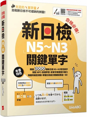 合格必備! 新日檢N5-N3關鍵單字 (1版) LiveABC編輯群 2024 希伯崙