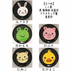 　ミニ棗 (1.8寸棗） 黒 動物柄　内蓋付　プラスチック製　5種より選択 usagi 兎 Rabbit rabbit hare bunn ノウ