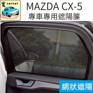 CX-5遮陽簾 MAZDA 專車專用遮陽網 CX-5 後座遮陽簾 網狀遮陽簾 遮陽簾 防曬簾 隔熱簾 隱私簾 馬自達