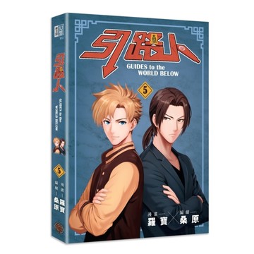 引路人(卷5)【突破四千萬瀏覽人次超人氣本土原創漫畫，影視改編進行中！】