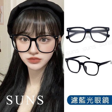 【SUNS】濾藍光眼鏡 百搭無度數平光眼鏡 抗UV(731)
