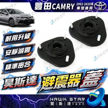 豐田 CAMRY 2002-2020年 避震器上座 避震器下座 避震器蓋 避震器上蓋 避震器座 副廠 正廠 0103