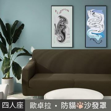 【歐卓拉】加厚高彈力防貓抓沙發套4人座-咖啡色_廠商直送