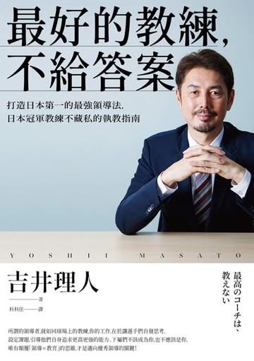 【電子書】最好的教練，不給答案：打造日本第一的最強領導法，日本冠軍教練不藏私的執教指南