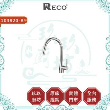 【RECO】103820-B CINA廚房伸縮龍頭｜下拉式｜鵝頸｜毛絲面｜抗氧化｜抗腐蝕｜無鉛｜820